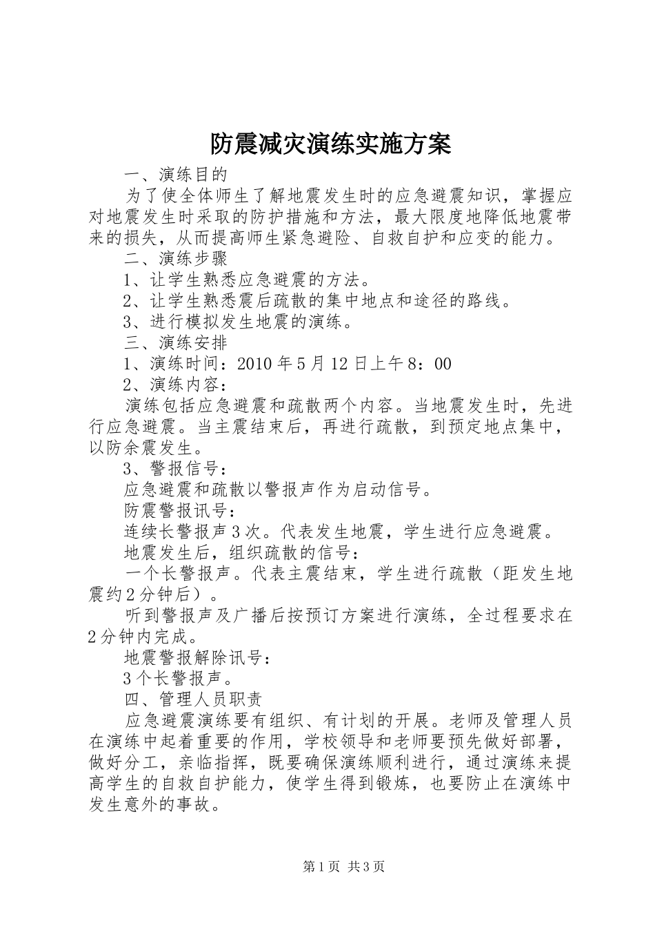防震减灾演练实施方案_第1页