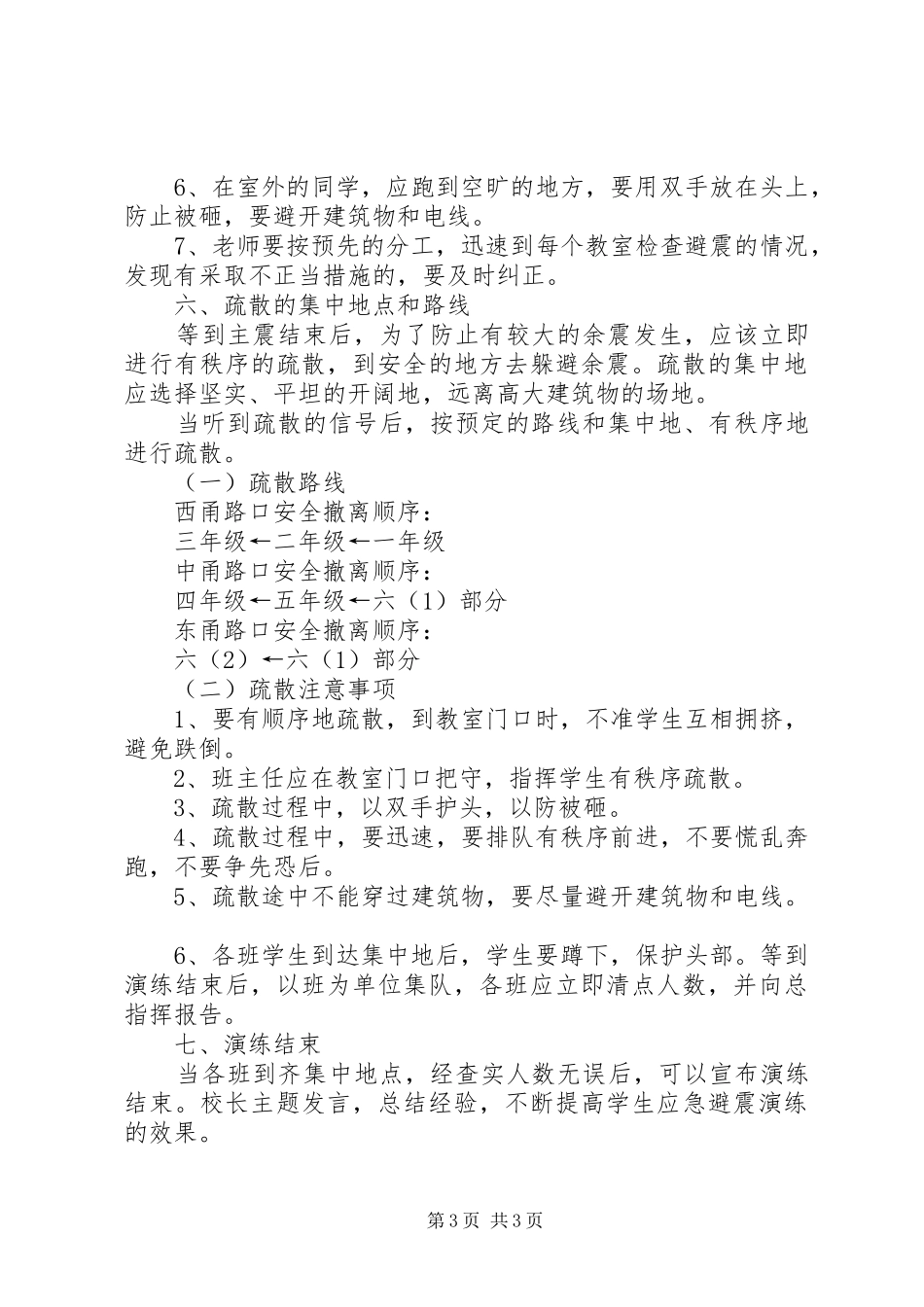 防震减灾演练实施方案_第3页