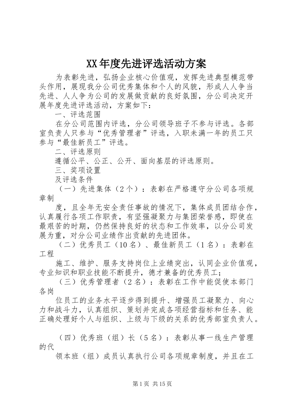 XX年度先进评选活动方案_第1页