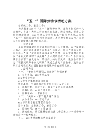 “五一”国际劳动节活动方案
