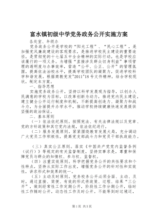 富水镇初级中学党务政务公开实施方案