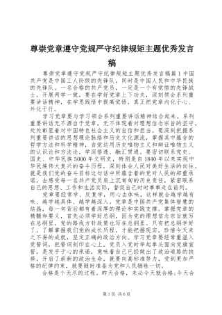 尊崇党章遵守党规严守纪律规矩主题优秀发言