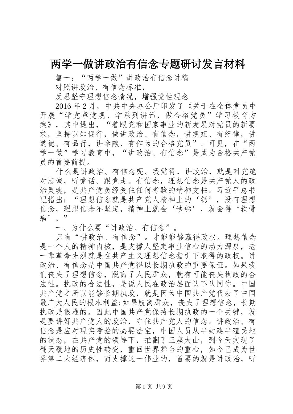 两学一做讲政治有信念专题研讨发言材料提纲_第1页