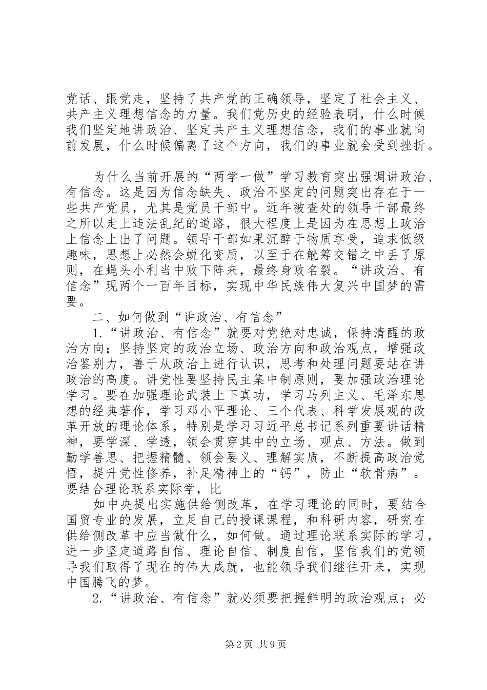 两学一做讲政治有信念专题研讨发言材料提纲_第2页