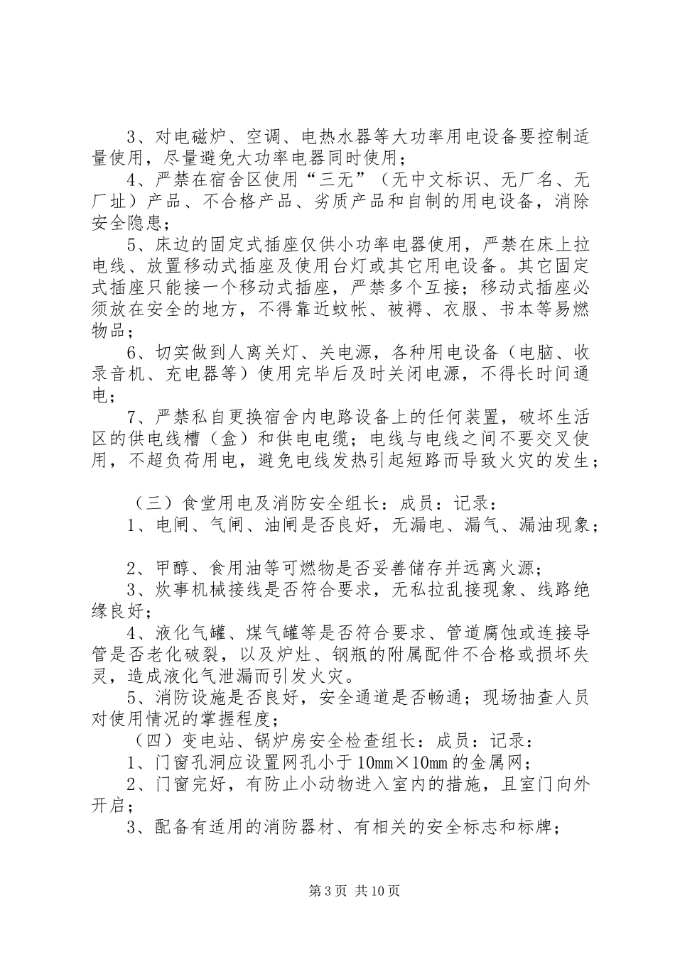 冬季用电及消防安全检查方案_第3页