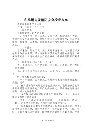 冬季用电及消防安全检查方案