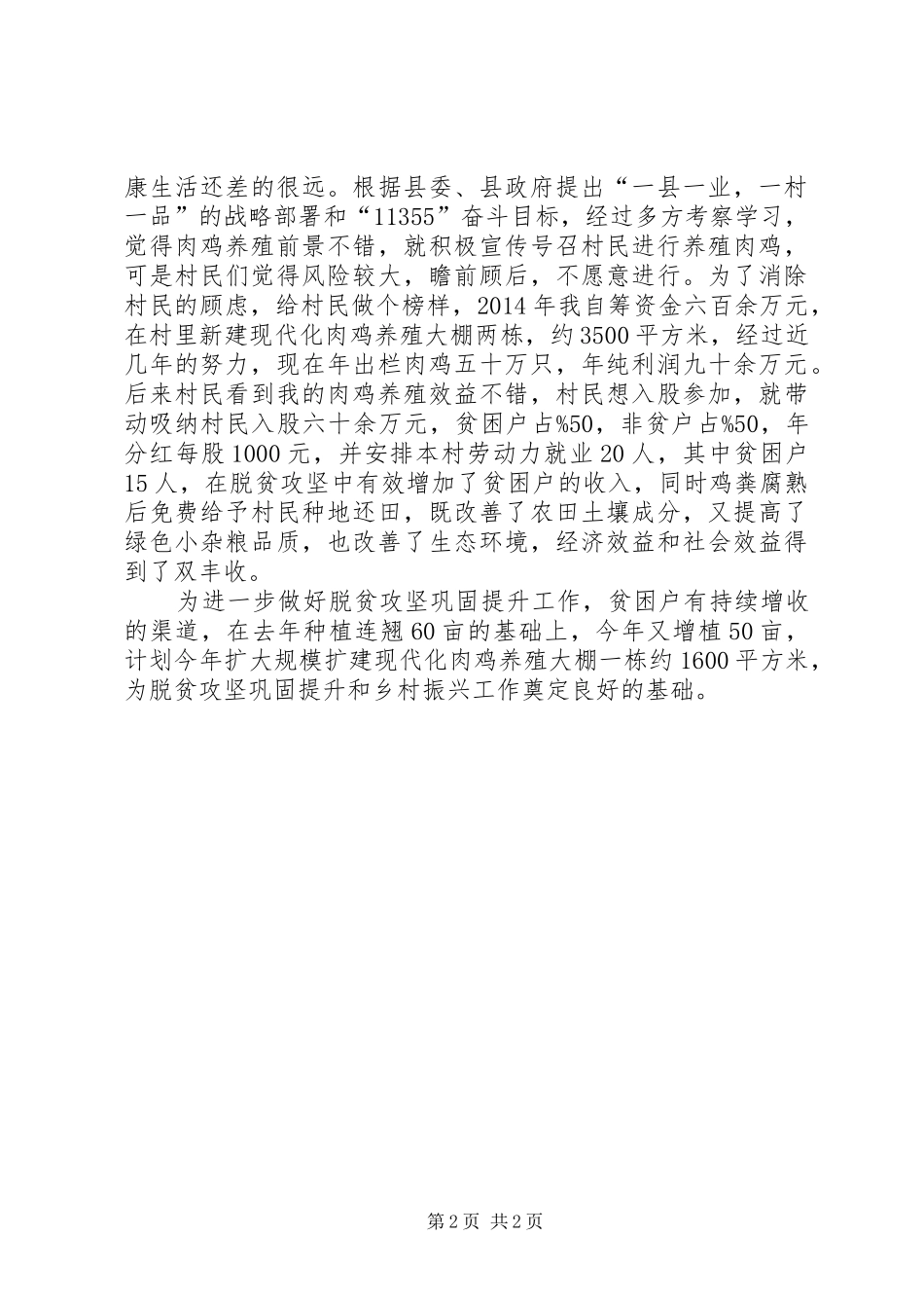 优秀脱贫攻坚村支部书记代表发言_第2页