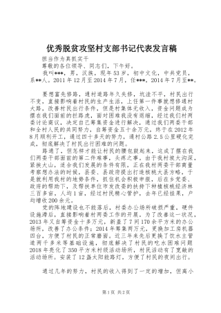 优秀脱贫攻坚村支部书记代表发言