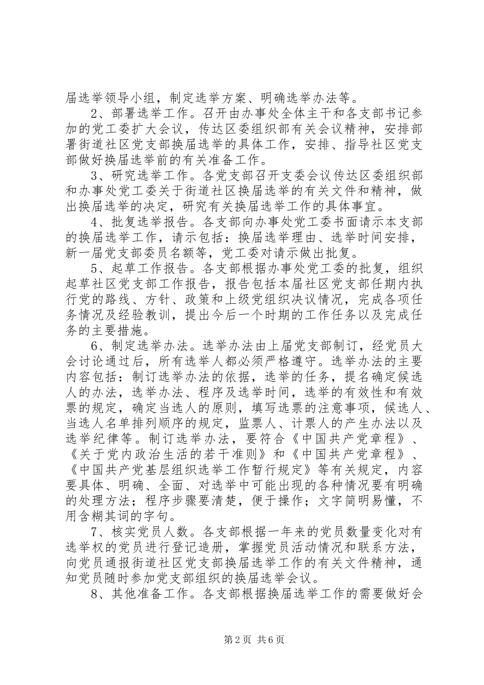 街道社区党支部换届选举实施方案_第2页