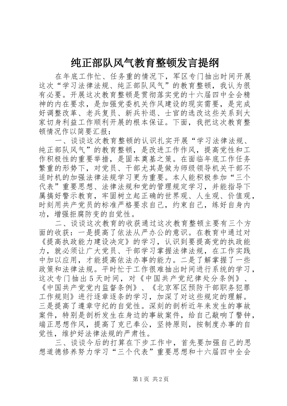 纯正部队风气教育整顿发言提纲材料_第1页