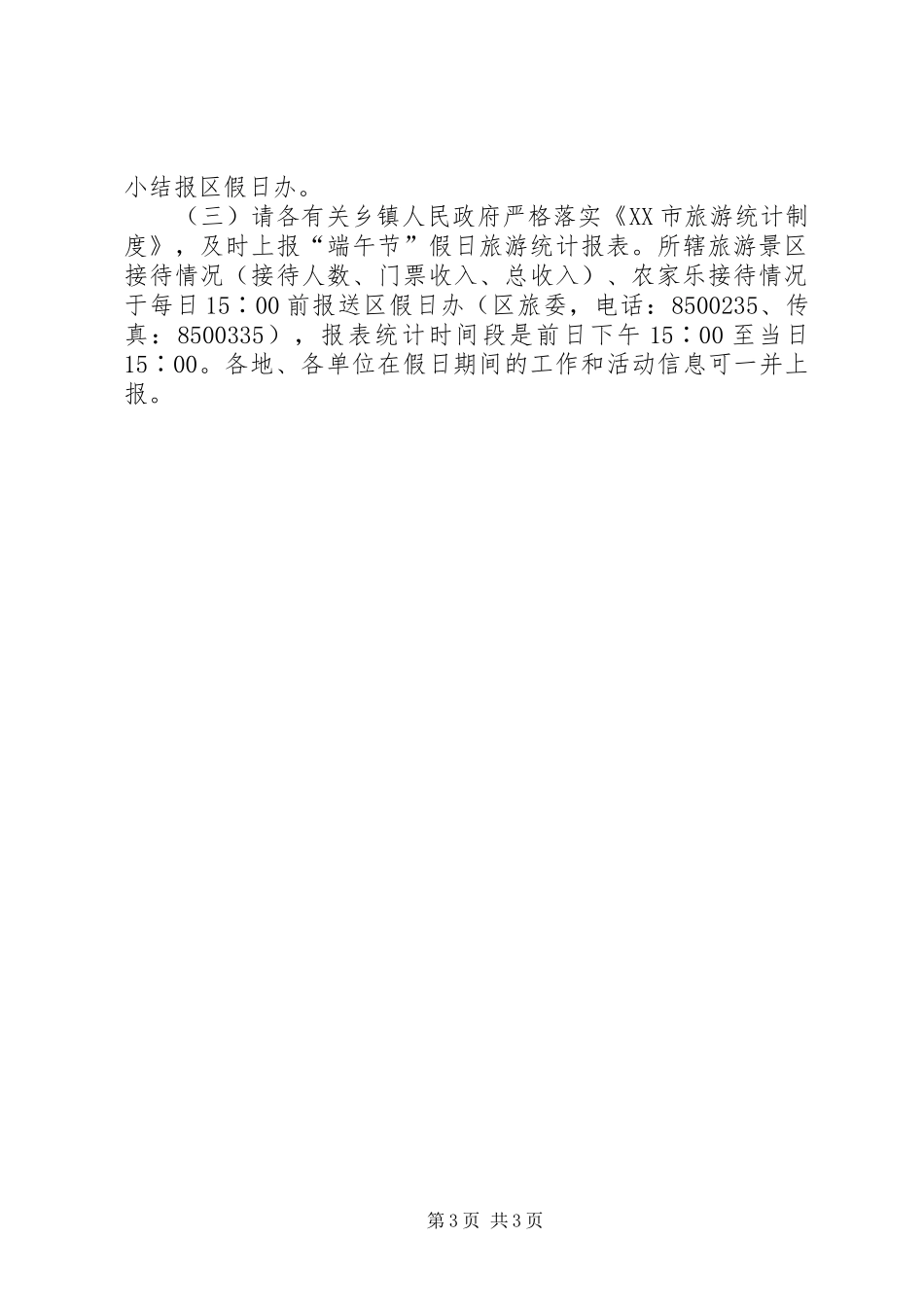 “端午节”小长假旅游工作方案_第3页