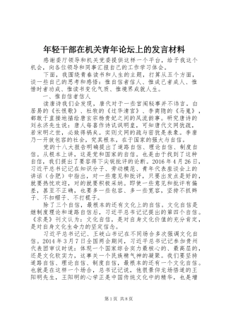 年轻干部在机关青年论坛上的发言材料提纲