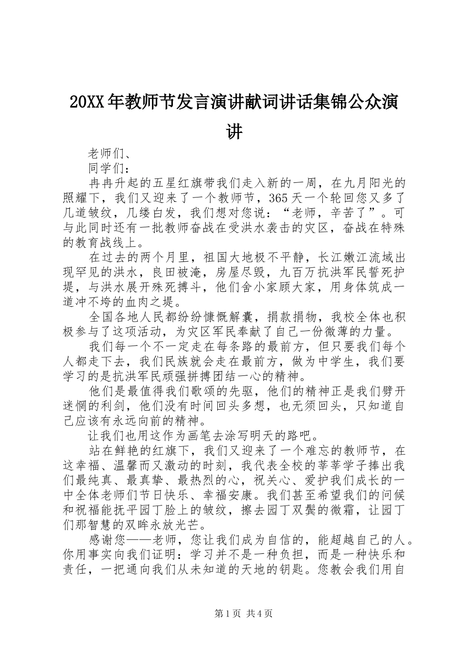 20XX年教师节发言稿演讲献词讲话集锦公众演讲_第1页