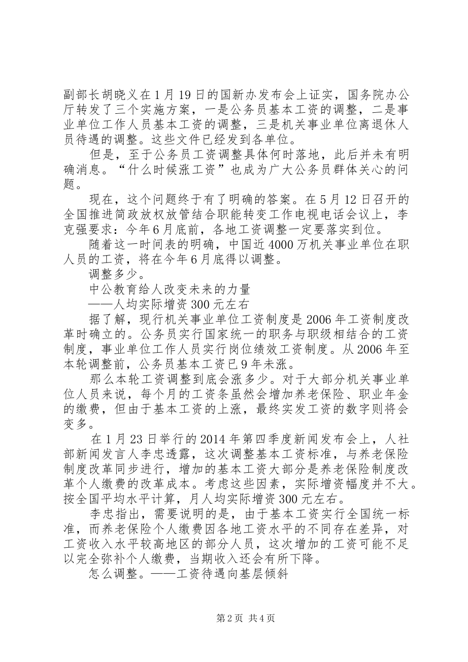 XX年事业单位工资改革方案最新消息：机关事业单位将涨薪工资待遇向基层倾斜_第2页