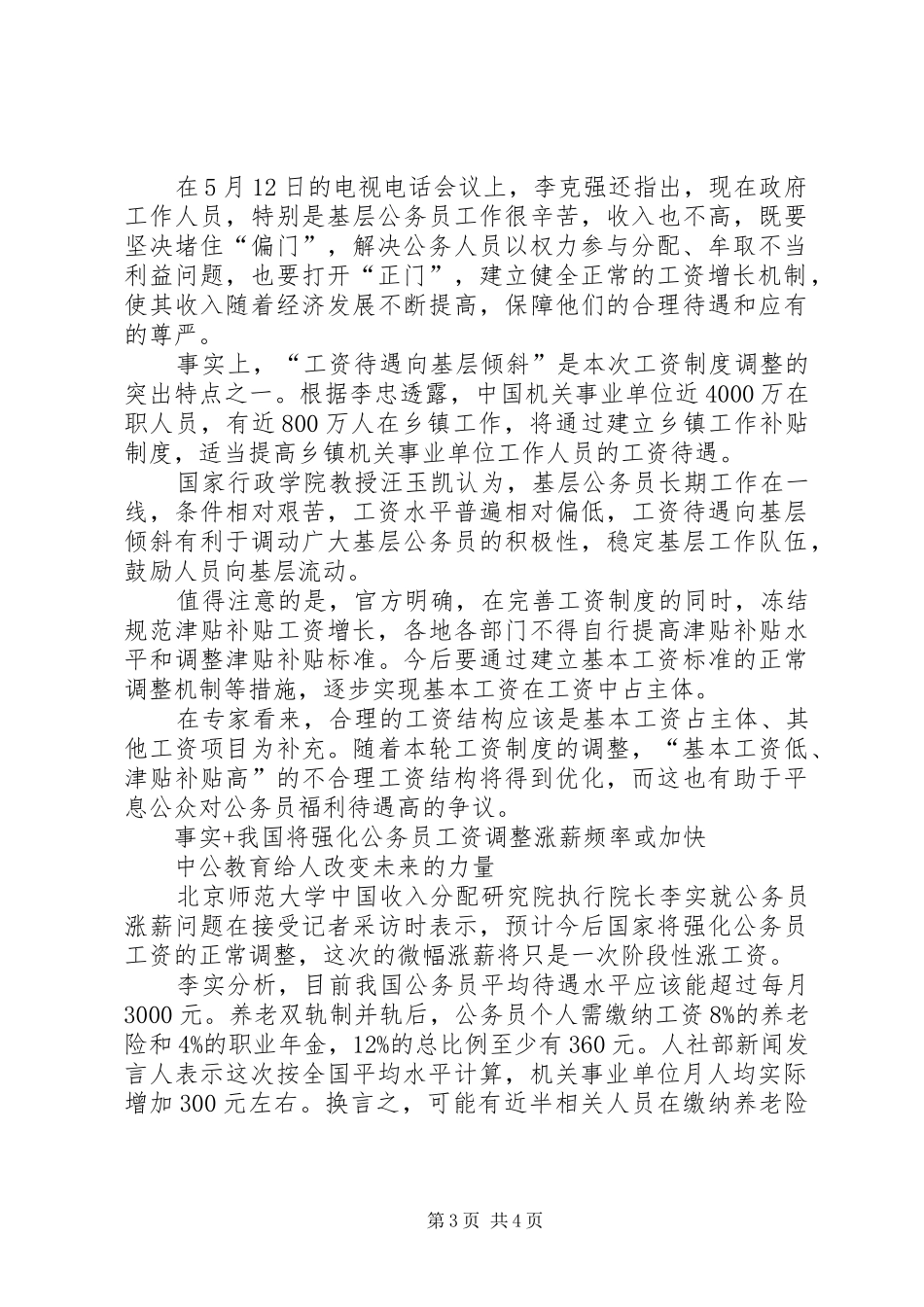 XX年事业单位工资改革方案最新消息：机关事业单位将涨薪工资待遇向基层倾斜_第3页