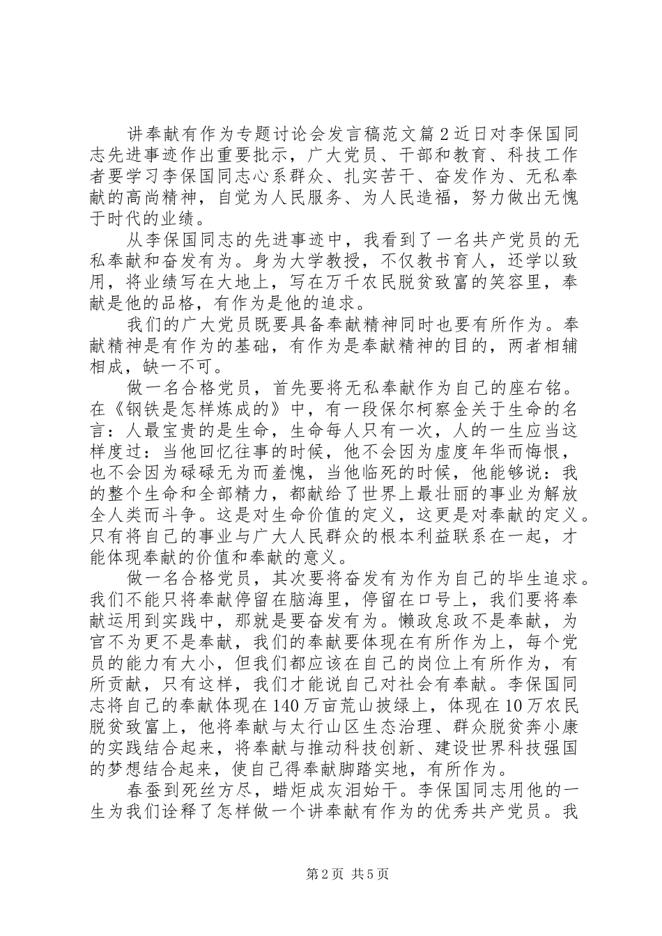 讲奉献有作为专题讨论会发言范文_第2页