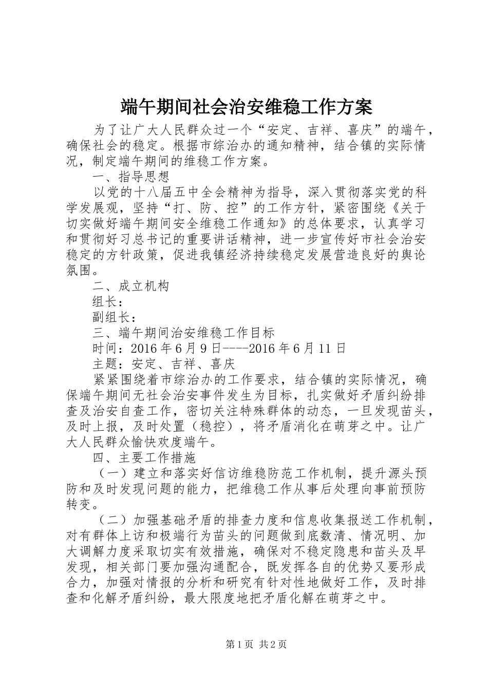 端午期间社会治安维稳工作方案_第1页