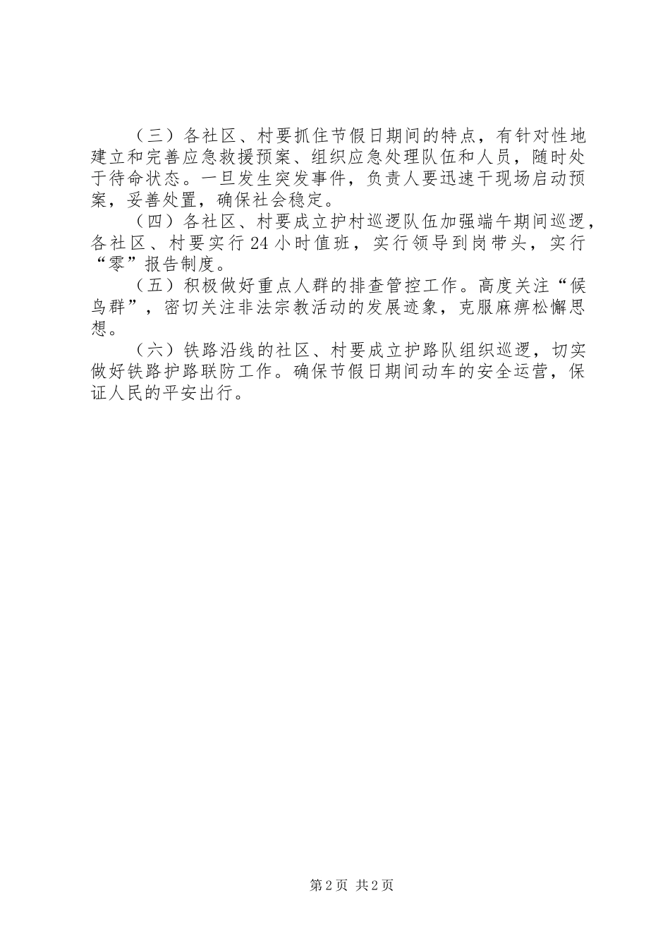 端午期间社会治安维稳工作方案_第2页