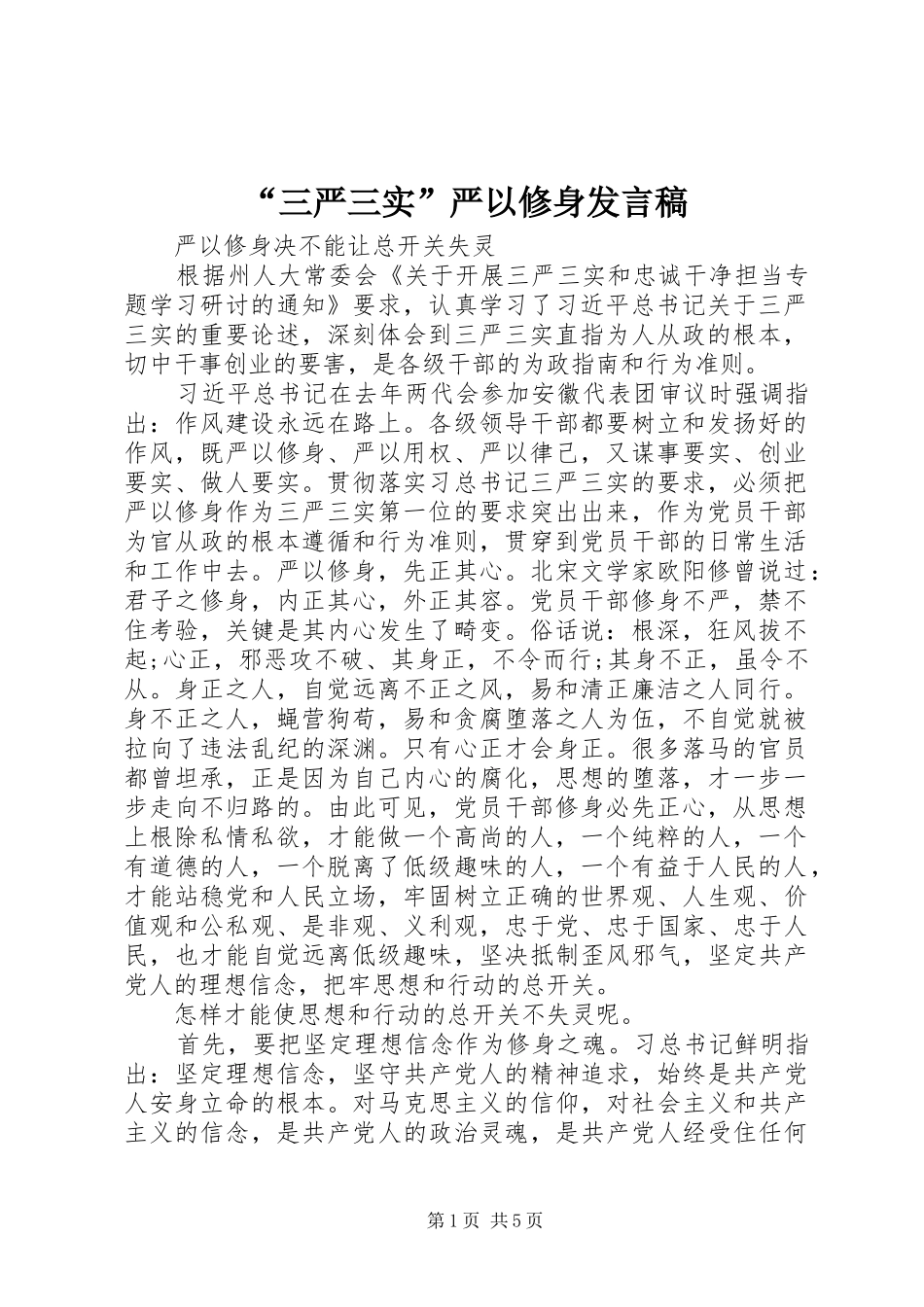 “三严三实”严以修身发言_第1页