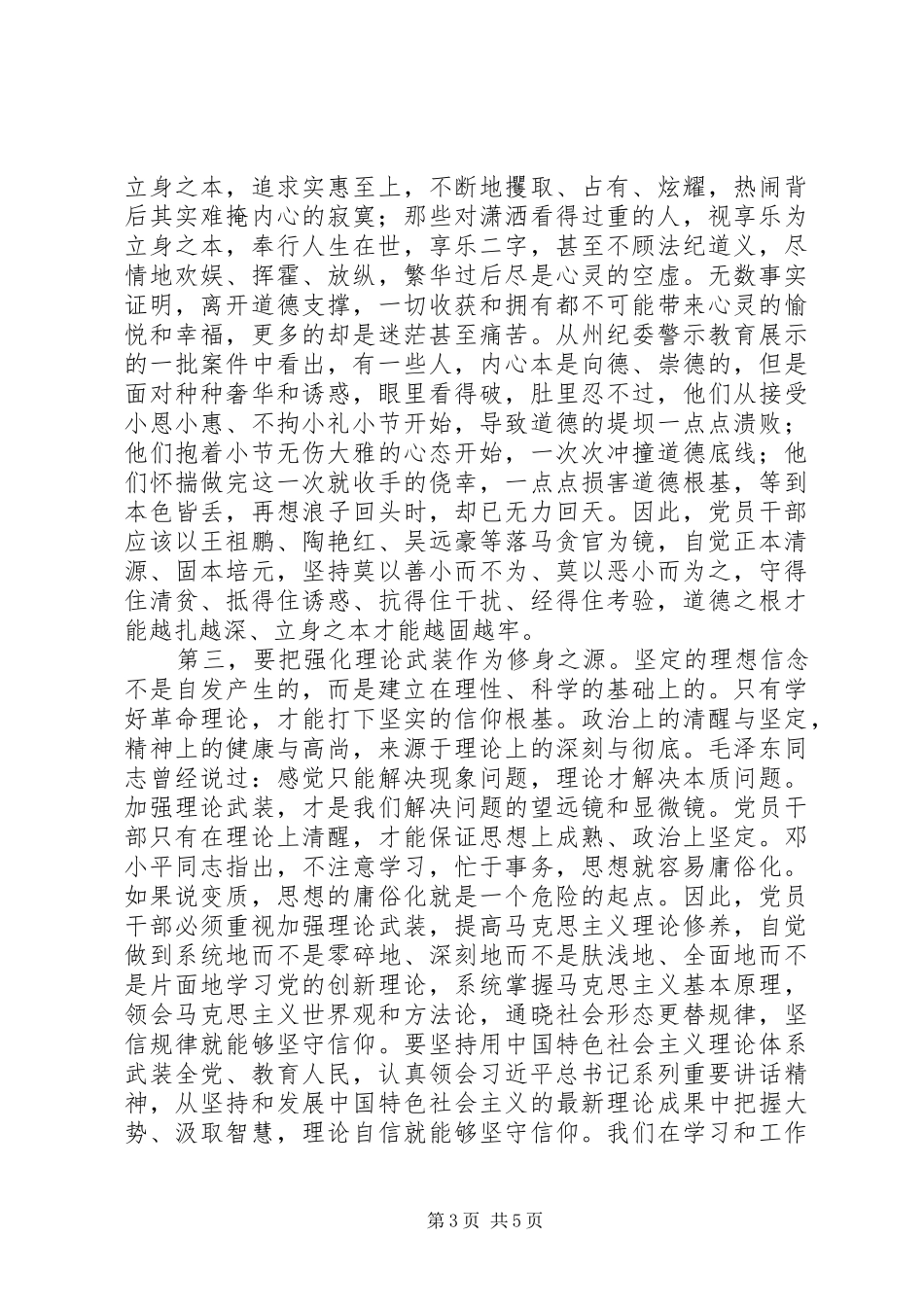 “三严三实”严以修身发言_第3页