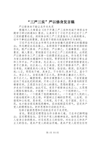 “三严三实”严以修身发言