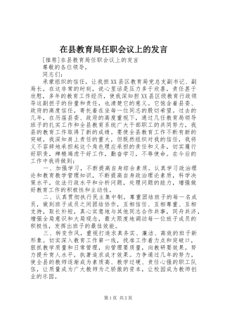 在县教育局任职会议上的发言稿