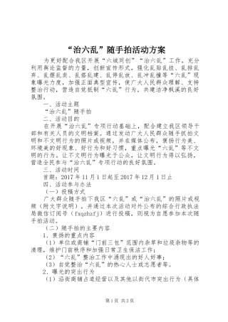 “治六乱”随手拍活动方案