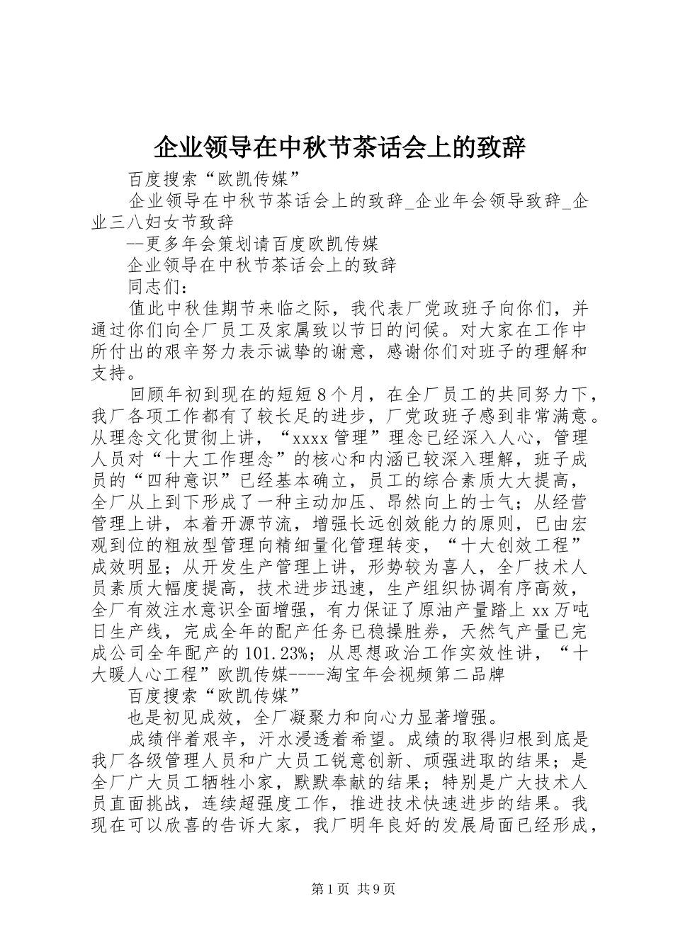 企业领导在中秋节茶话会上的演讲致辞_第1页