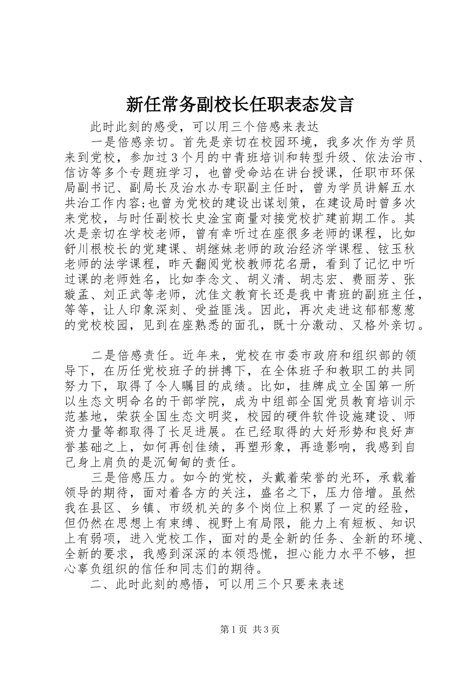 新任常务副校长任职表态发言稿_第1页