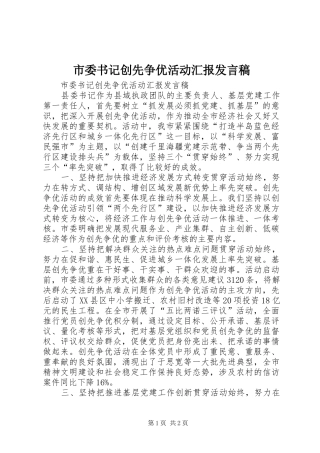 市委书记创先争优活动汇报发言
