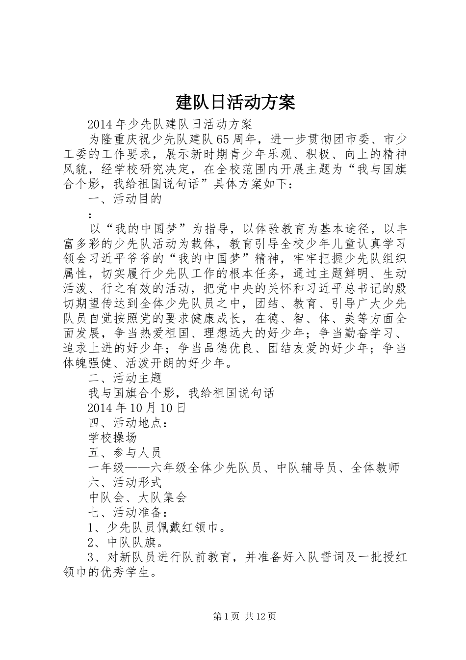建队日活动方案 (10)_第1页