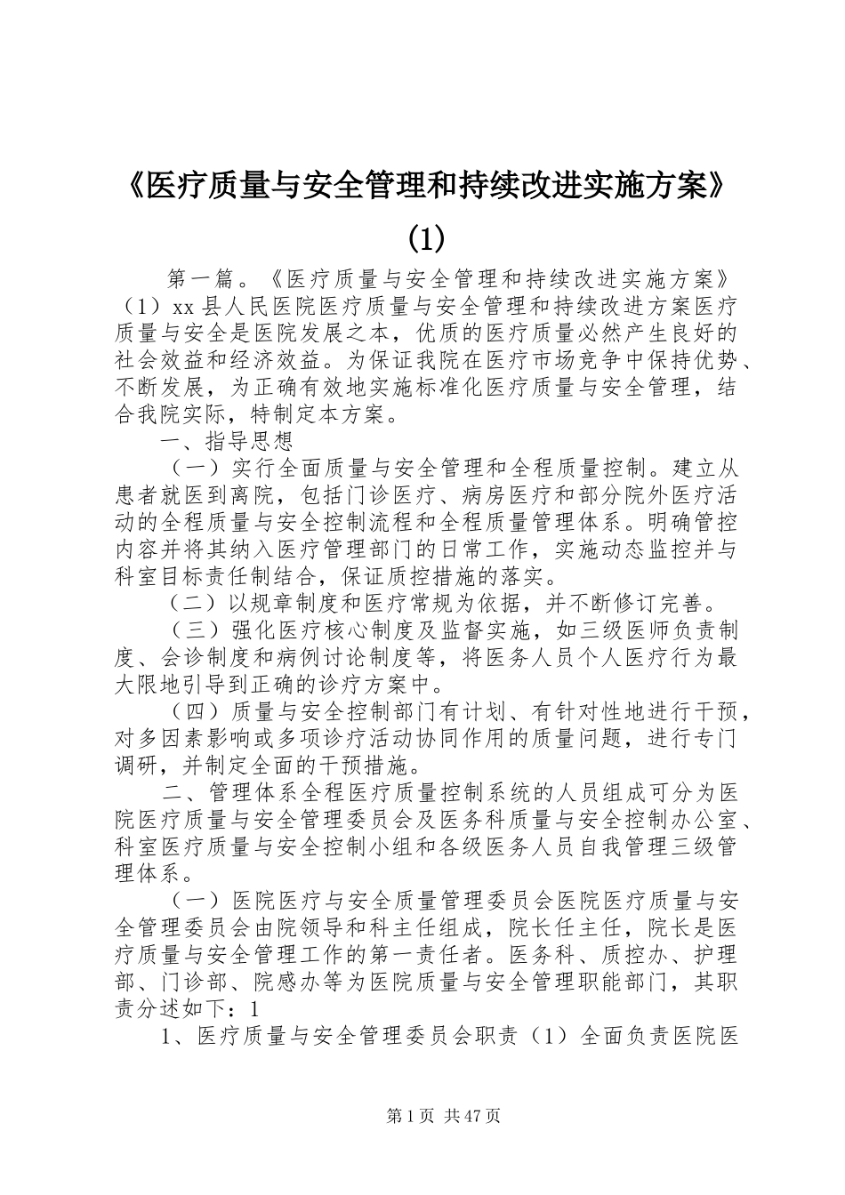 《医疗质量与安全管理和持续改进实施方案》(1)_第1页