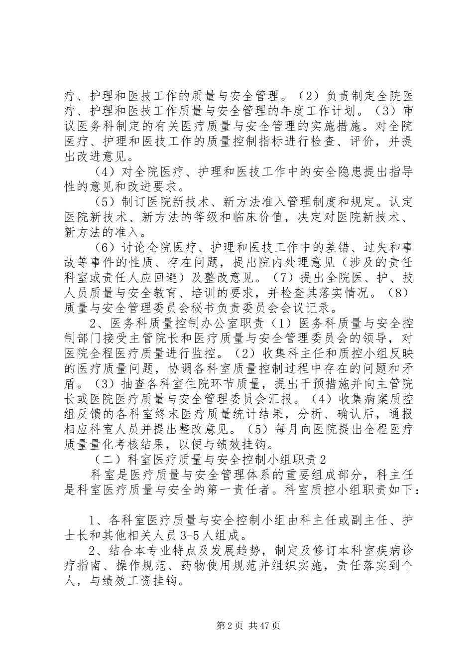 《医疗质量与安全管理和持续改进实施方案》(1)_第2页