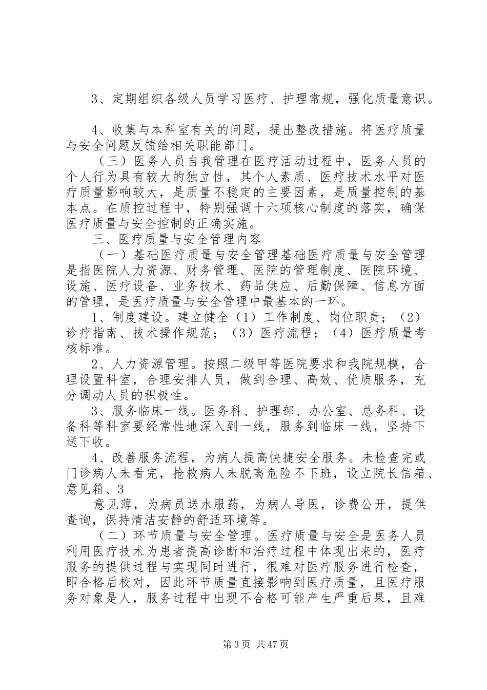 《医疗质量与安全管理和持续改进实施方案》(1)_第3页