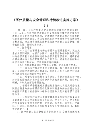 《医疗质量与安全管理和持续改进实施方案》(1)