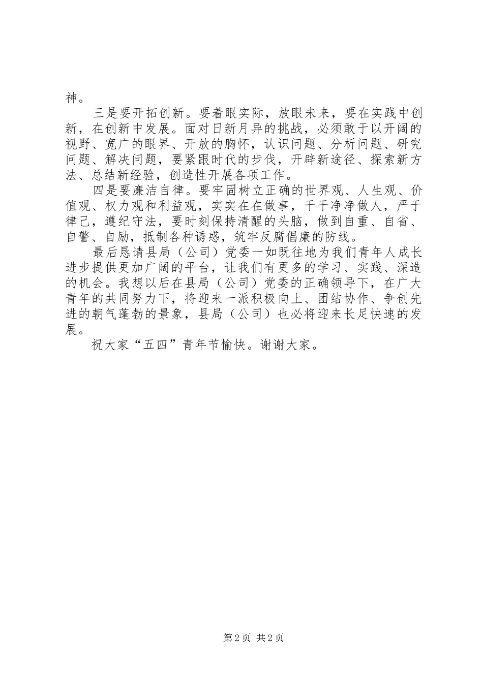 “五四”青年节的发言稿范文[范文]_第2页