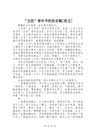 “五四”青年节的发言稿范文[范文]