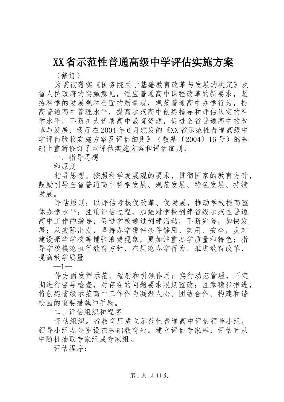XX省示范性普通高级中学评估实施方案_第1页