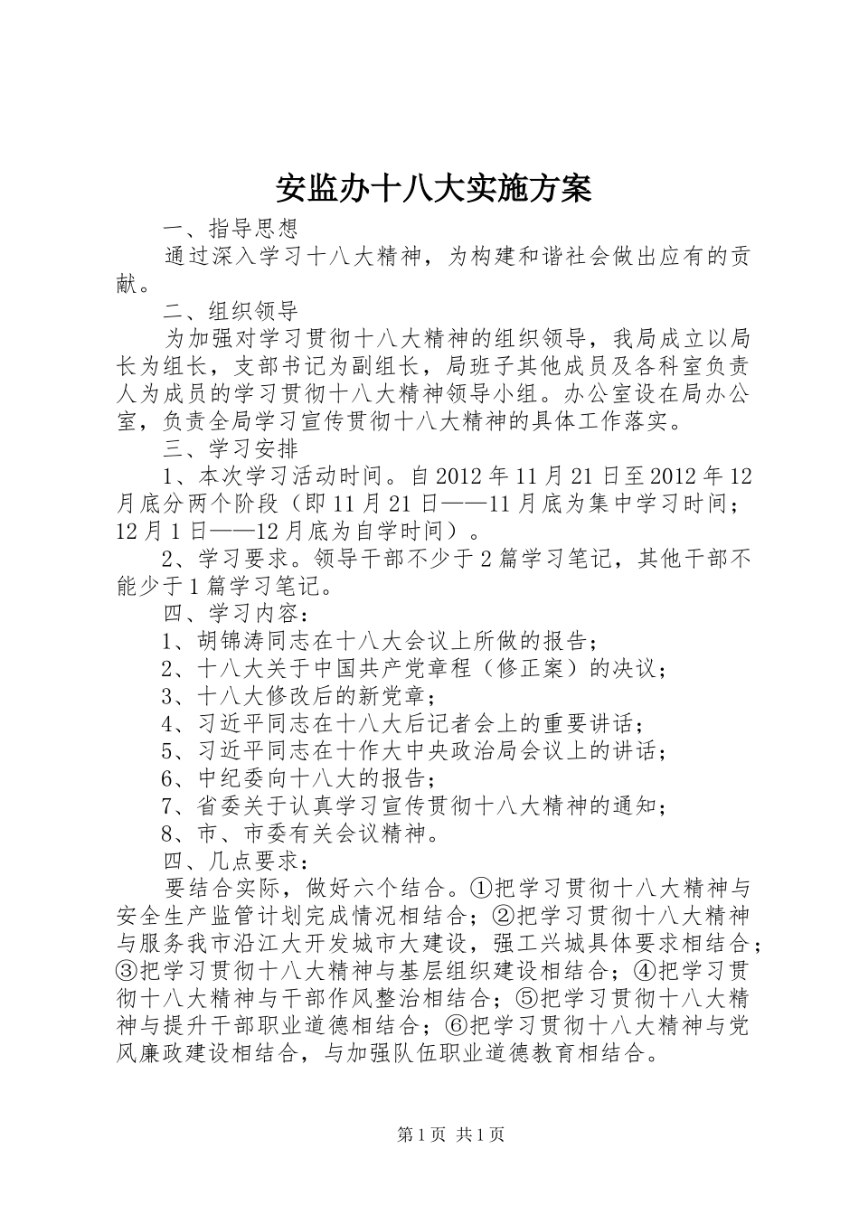 安监办十八大实施方案_第1页