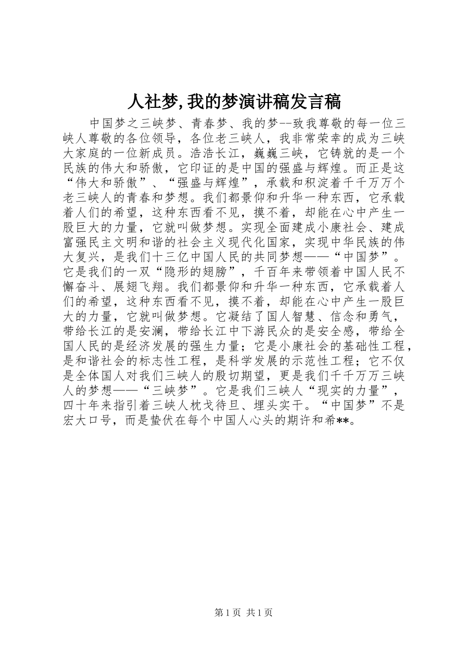 人社梦,我的梦演讲稿发言稿范文_第1页