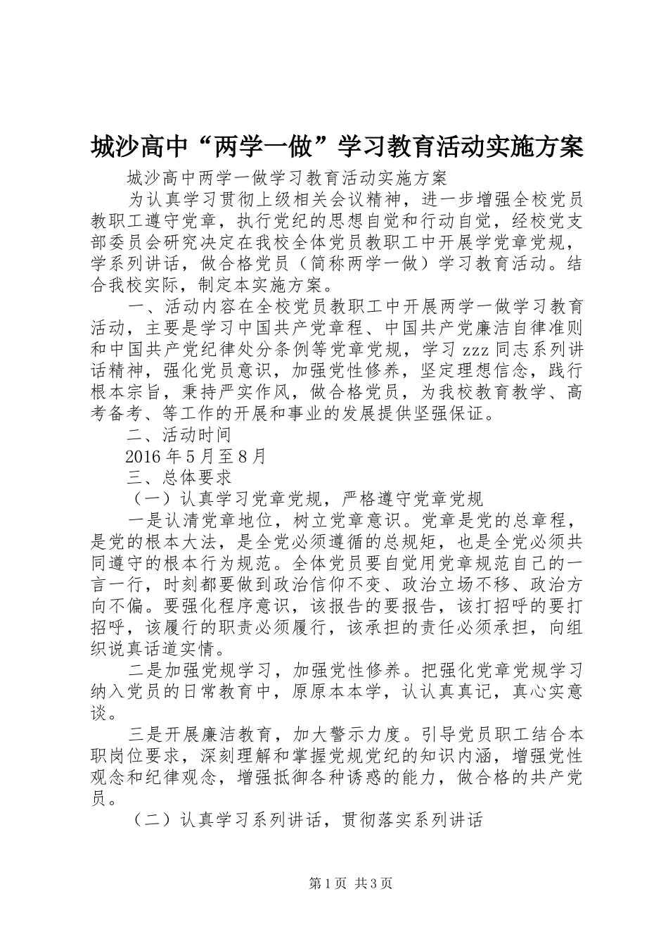 城沙高中“两学一做”学习教育活动实施方案_第1页