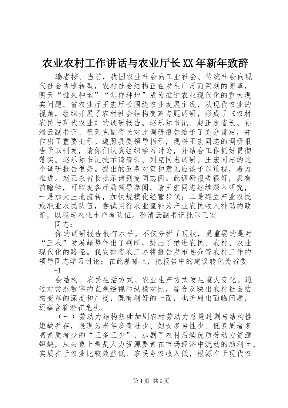 农业农村工作讲话与农业厅长XX年新年致辞演讲(5)_第1页