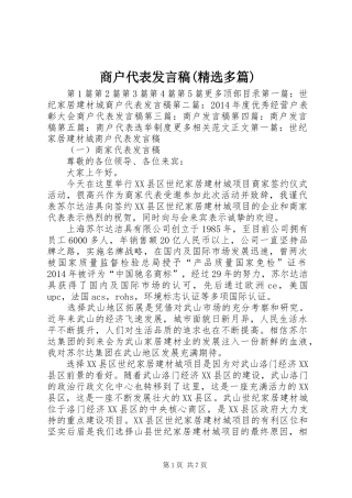 商户代表发言(精选多篇)