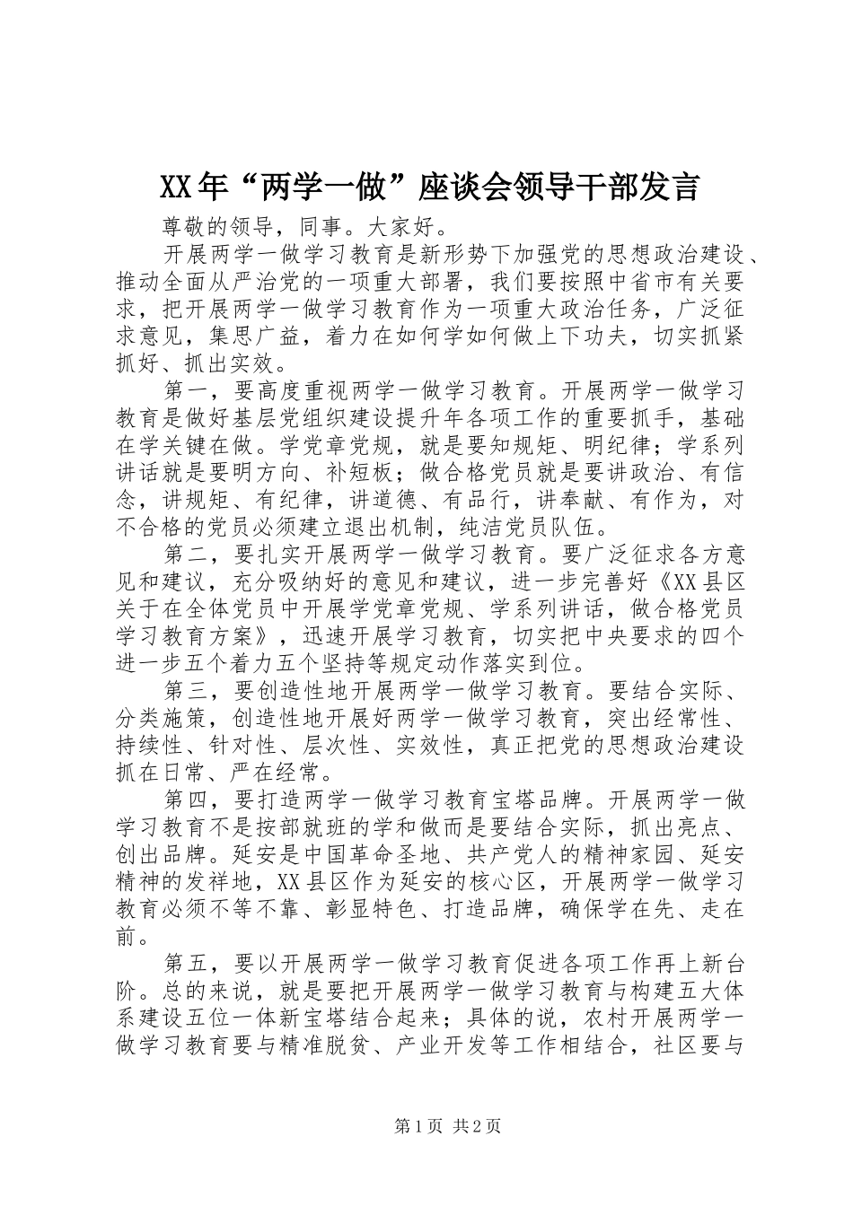 XX年“两学一做”座谈会领导干部发言稿_第1页