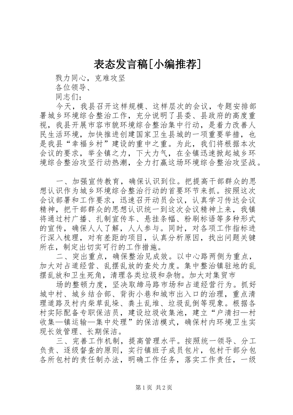 表态发言稿范文[小编推荐]_第1页