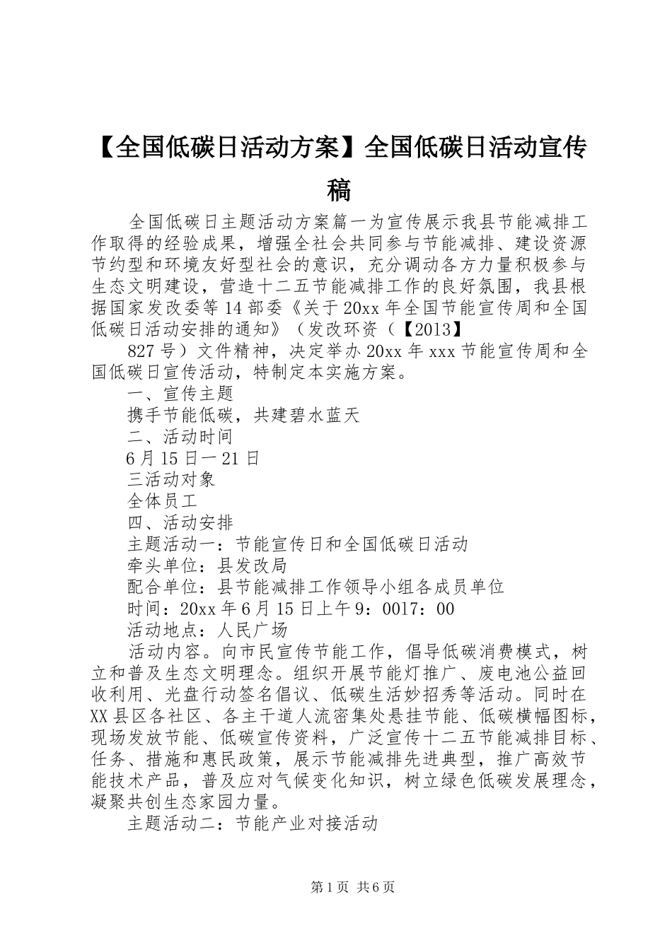 【全国低碳日活动方案】全国低碳日活动宣传稿_第1页