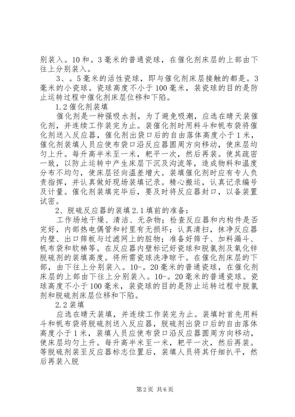 催化剂装卸方案_第2页