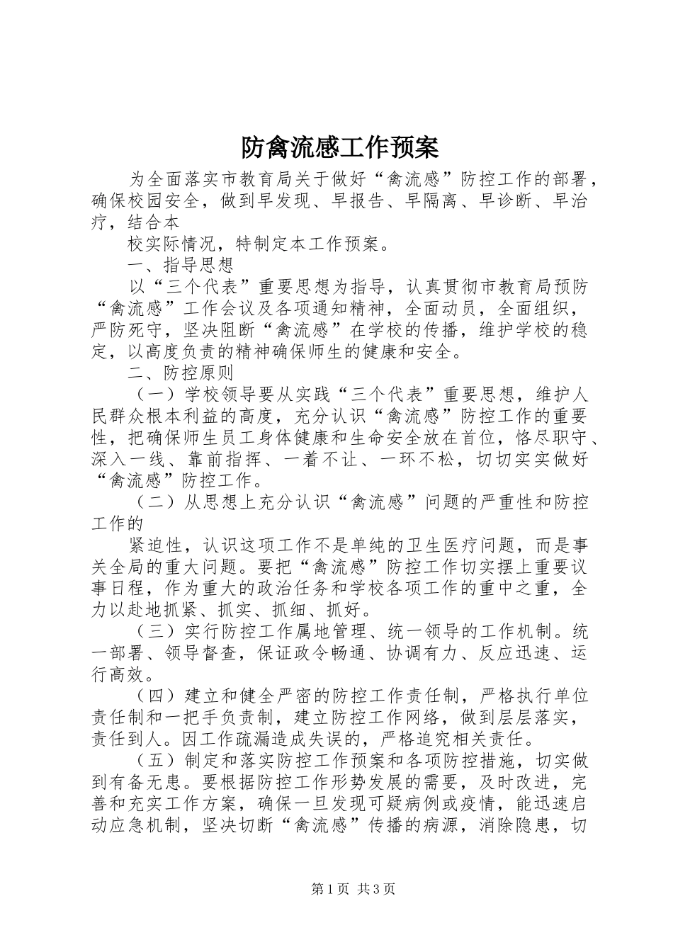 防禽流感工作预案_第1页