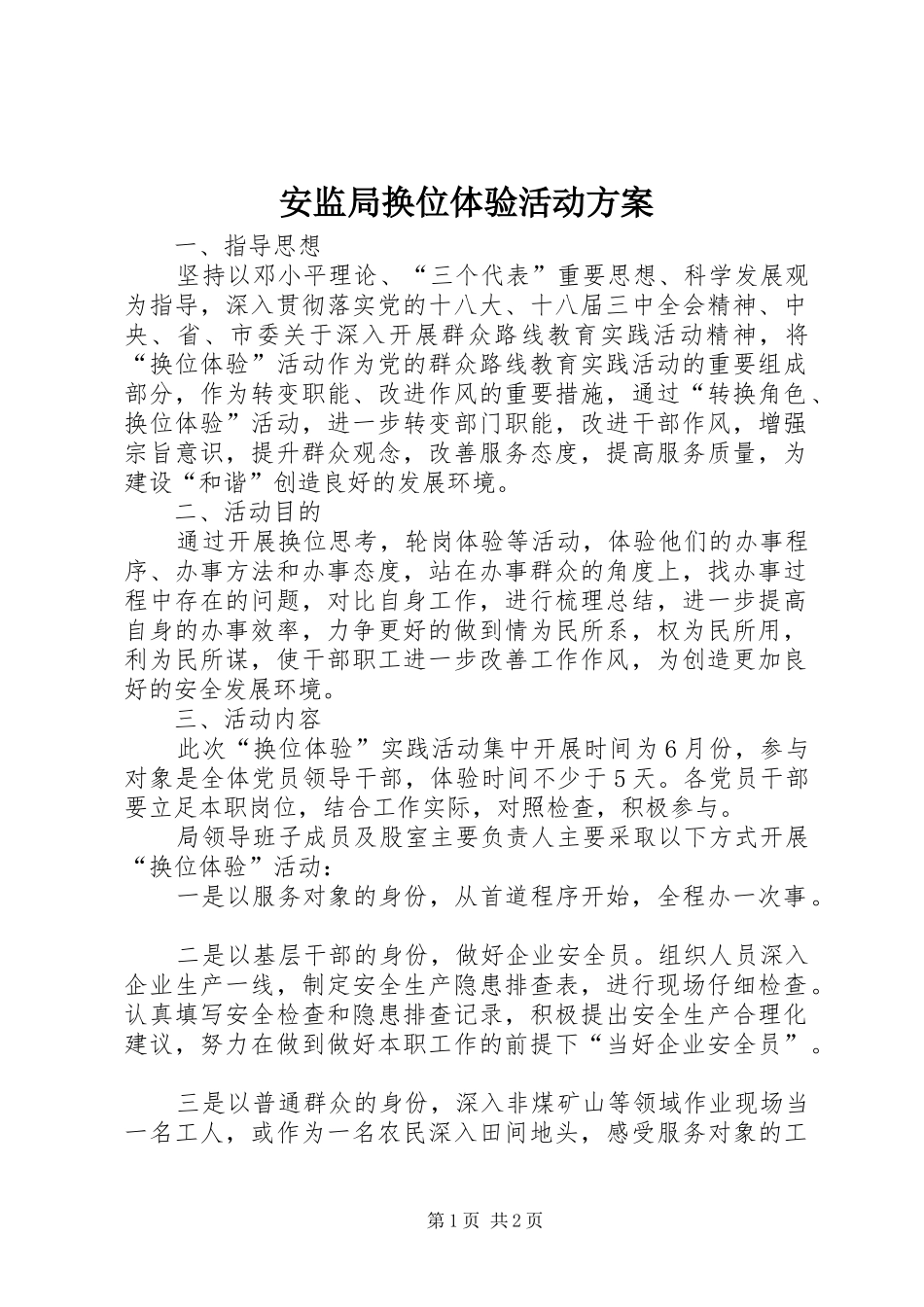 安监局换位体验活动方案_第1页