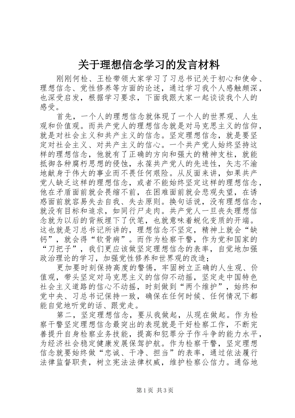 关于理想信念学习的发言材料提纲_第1页
